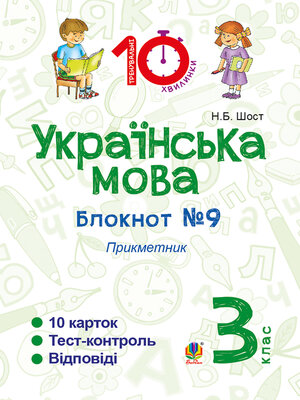cover image of Українська мова. 3 клас. Зошит №9. Прикметник